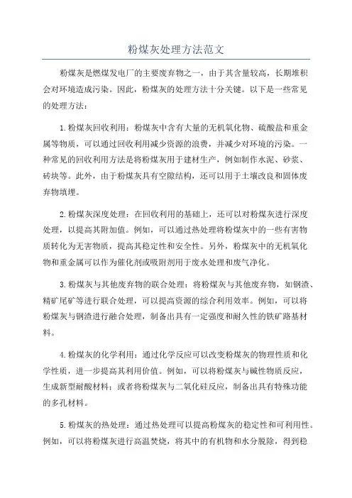 粉煤灰处理方法范文