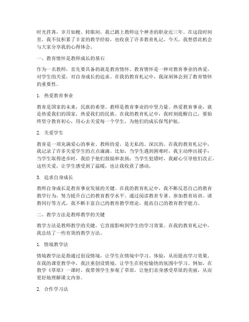 教师的教育札记心得体会