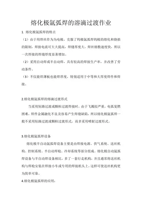 熔化极氩弧焊的溶滴过渡作业