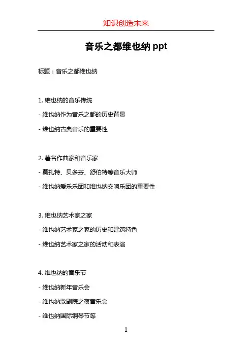 音乐之都维也纳ppt