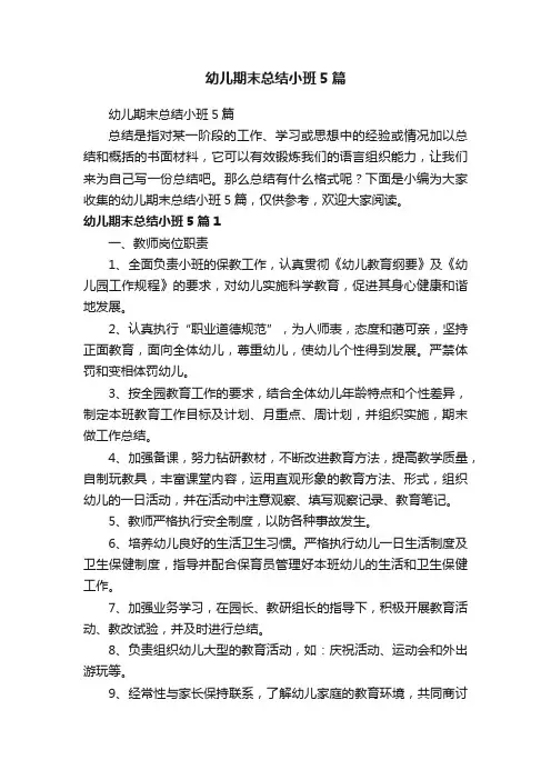 幼儿期末总结小班5篇