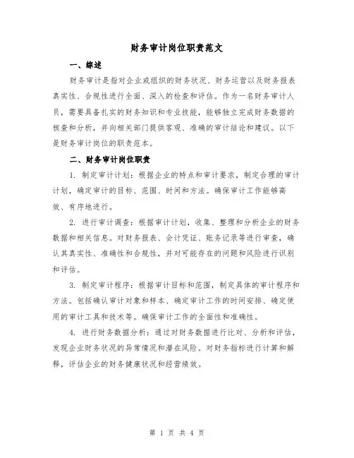 财务审计岗位职责范文（三篇）