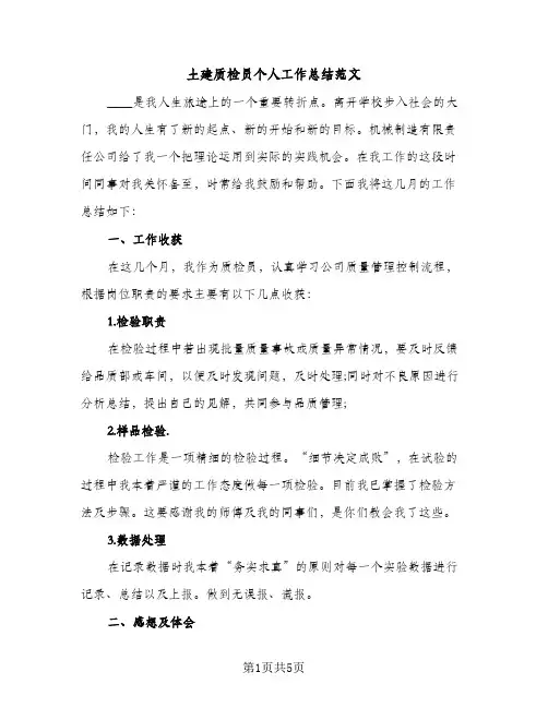 土建质检员个人工作总结范文（2篇）