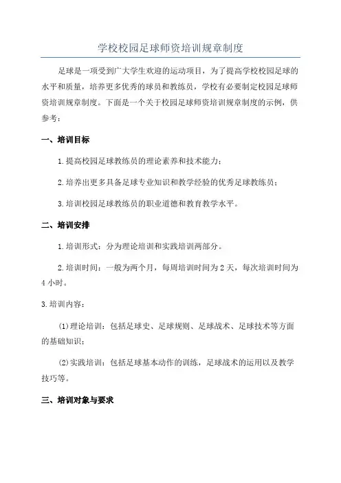 学校校园足球师资培训规章制度