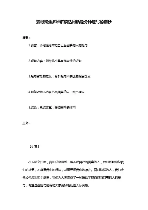 素材聚焦多维解读适用话题分钟速写的摘抄