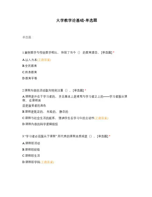 大学教学论基础-单选题