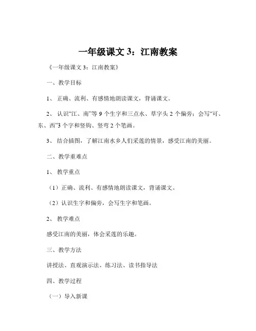 一年级课文3：江南教案