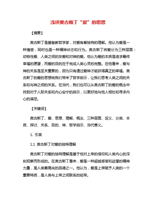 浅谈奥古斯丁“爱”的思想