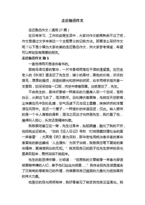 走近鲁迅作文（通用27篇）