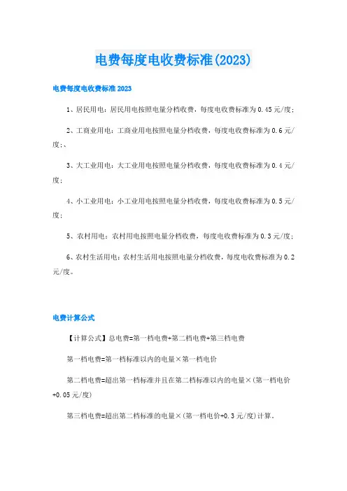 电费每度电收费标准(2023)