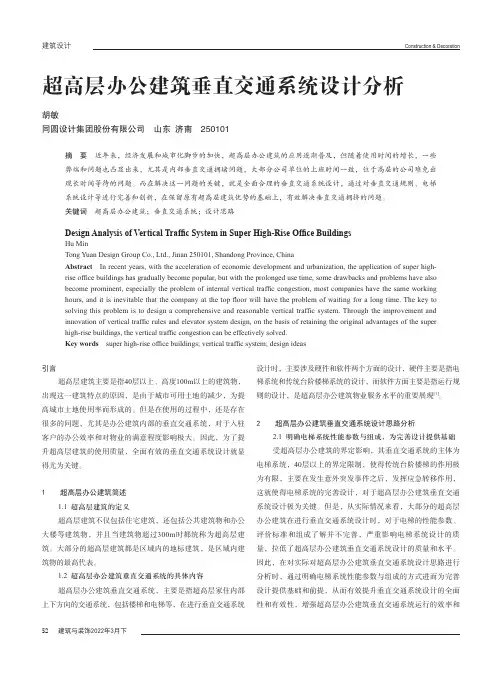 超高层办公建筑垂直交通系统设计分析