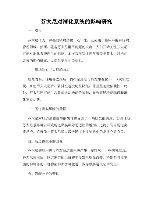 芬太尼对消化系统的影响研究