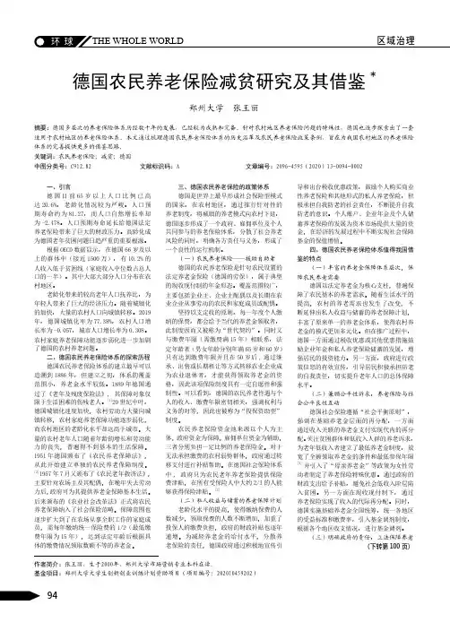 德国农民养老保险减贫研究及其借鉴
