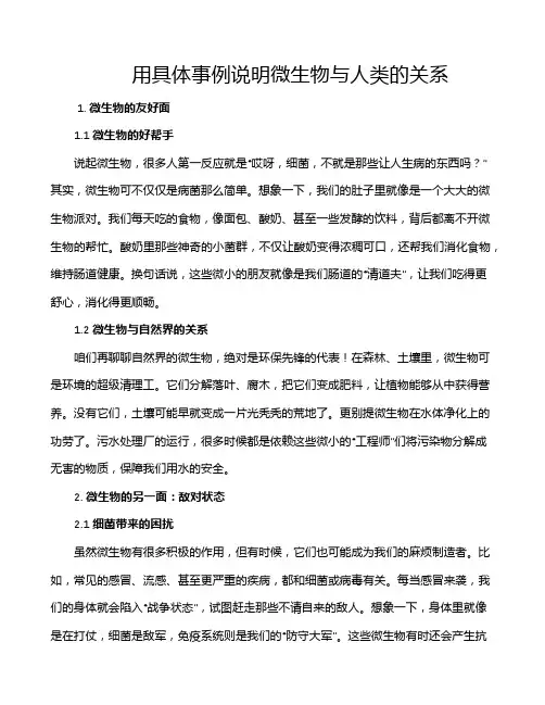 用具体事例说明微生物与人类的关系