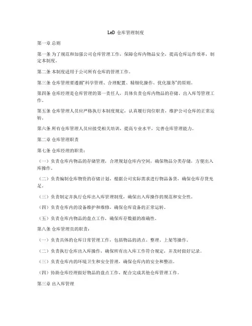LeD仓库管理制度
