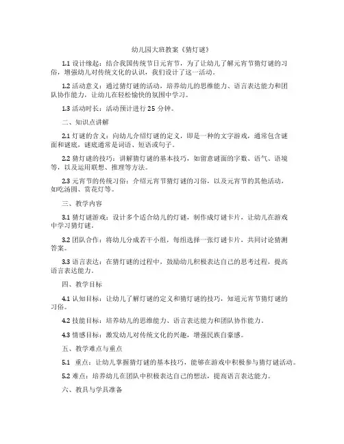 幼儿园大班教案《猜灯谜》