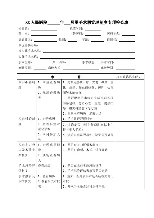 围手术期管理制度专项检查表