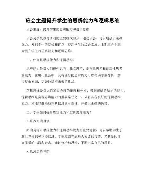 班会主题提升学生的思辨能力和逻辑思维