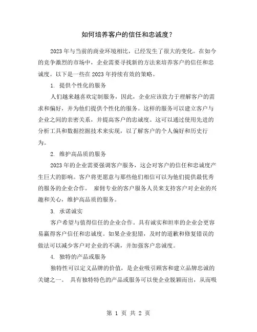如何培养客户的信任和忠诚度？