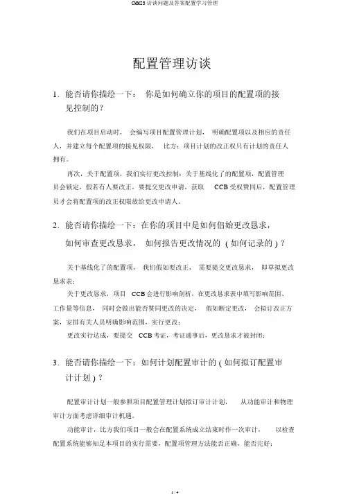 CMMI3访谈问题及答案配置学习管理
