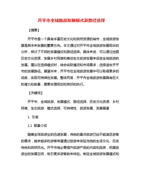 开平市全域旅游发展模式及路径选择