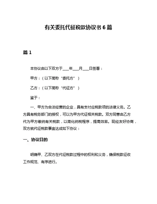 有关委托代征税款协议书6篇