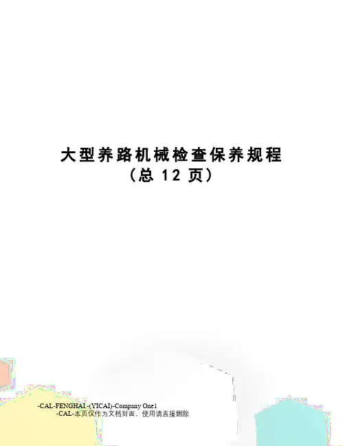 大型养路机械检查保养规程