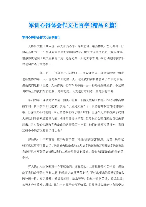 军训心得体会作文七百字(精品8篇)