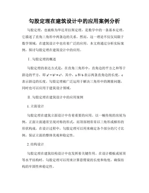 勾股定理在建筑设计中的应用案例分析