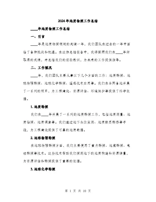 2024年地质物探工作总结(3篇)