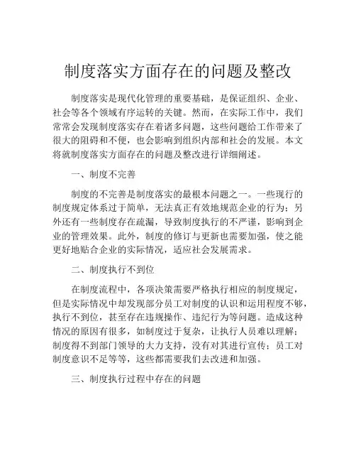 制度落实方面存在的问题及整改