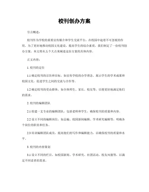 校刊创办方案