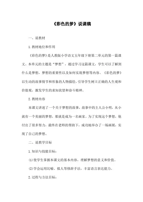 《彩色的梦》说课稿