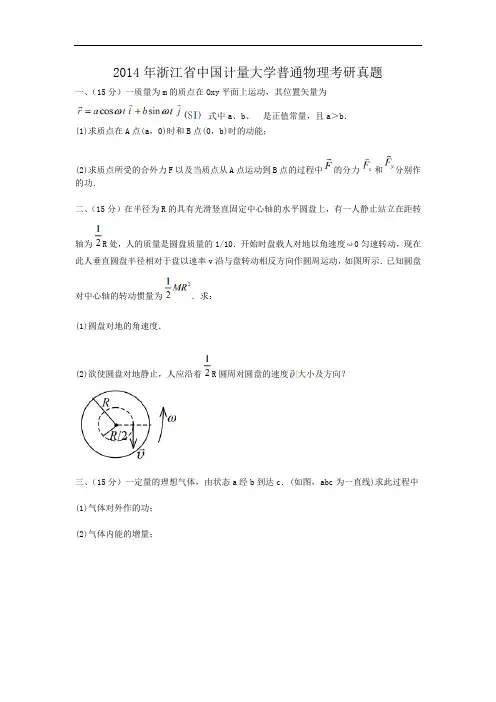 2014年浙江省中国计量大学普通物理考研真题