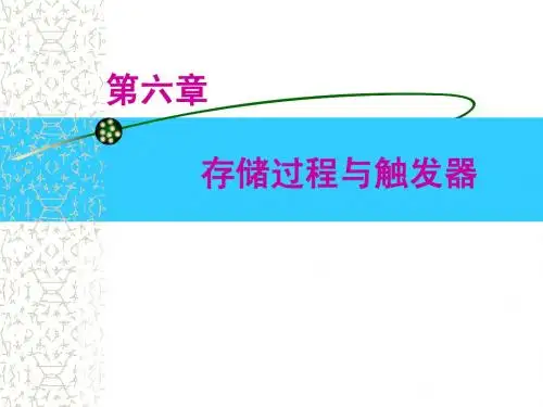 06存储过程与触发器
