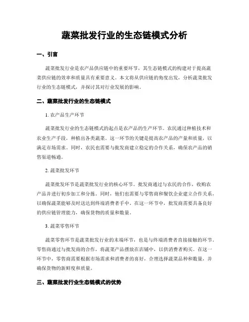 蔬菜批发行业的生态链模式分析