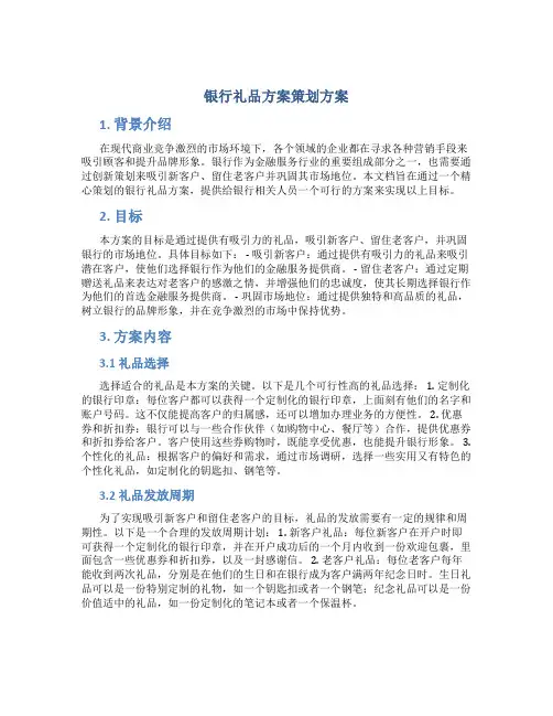 银行礼品方案策划方案