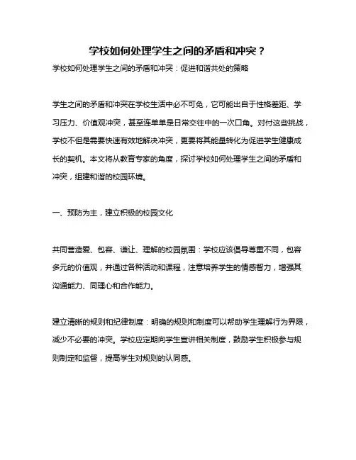 学校如何处理学生之间的矛盾和冲突？
