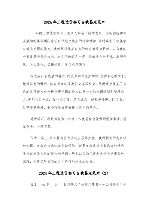 2024年工程造价实习自我鉴定范本(3篇)