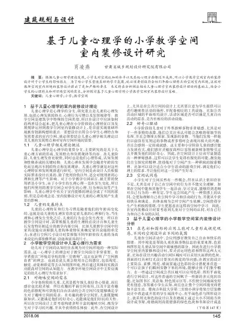 基于儿童心理学的小学教学空间室内装修设计研究