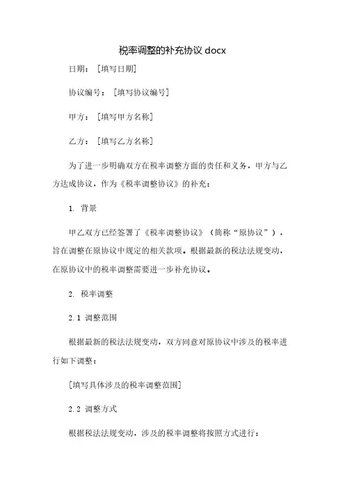 税率调整的补充协议docx(2023范文免修改)