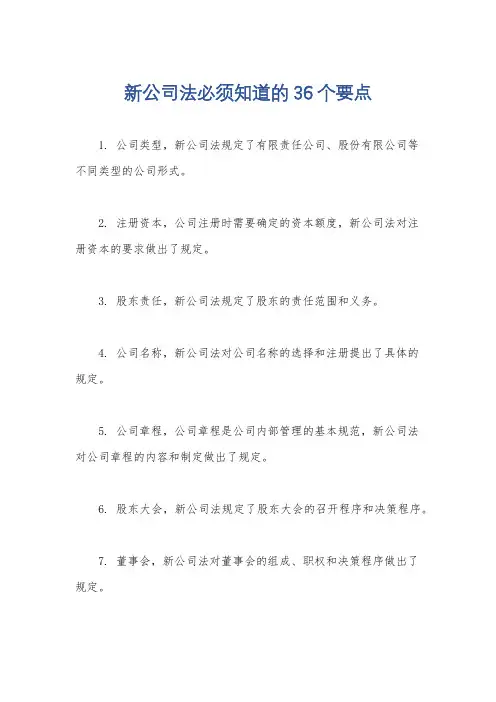 新公司法必须知道的36个要点