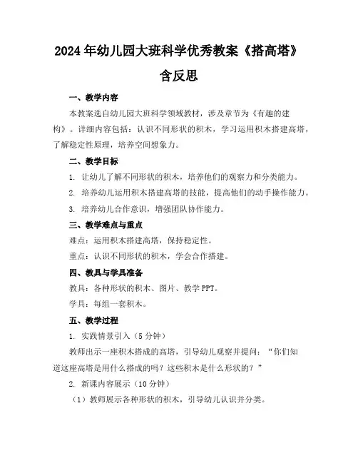 2024年幼儿园大班科学优秀教案《搭高塔》含反思