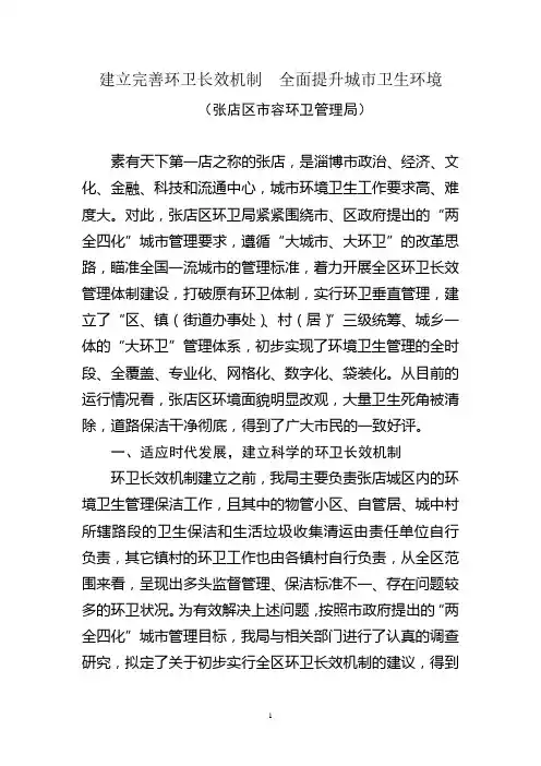 建立环卫长效机制,全面提升城市卫生环境