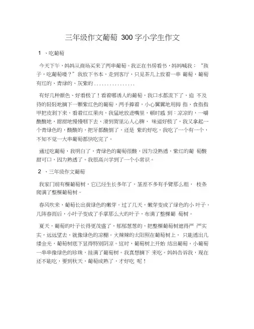 三年级作文葡萄300字小学生作文
