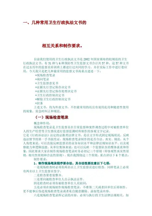 卫生行政执法文书制作要求一