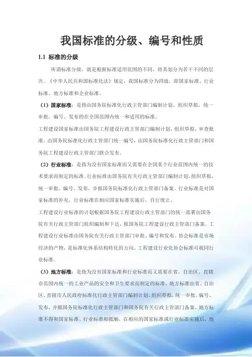我国标准的分级、编号和性质