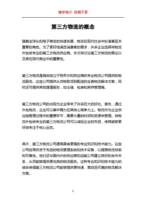 第三方物流的概念
