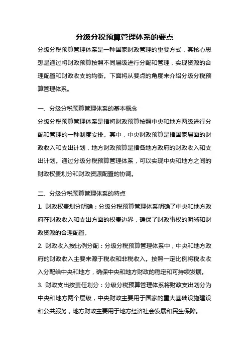 分级分税预算管理体系的要点