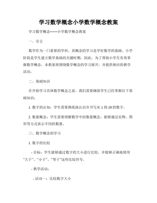 学习数学概念小学数学概念教案